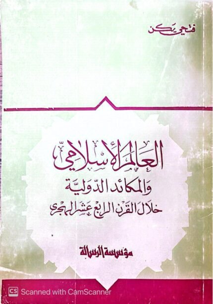 كتاب العالم الأسلامي والمكائد الدولية للكاتب فتحي يكن