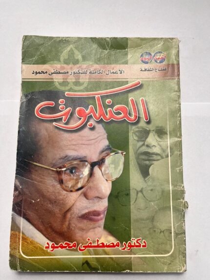 كتاب العنكبوت للكاتب مصطفى محمود