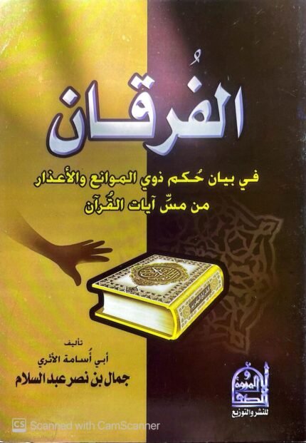 كتاب الفرقان في بيان حكم ذوي الموانع والأعذار من مس آيات القرآن للكاتب أبي أسامة الأثري