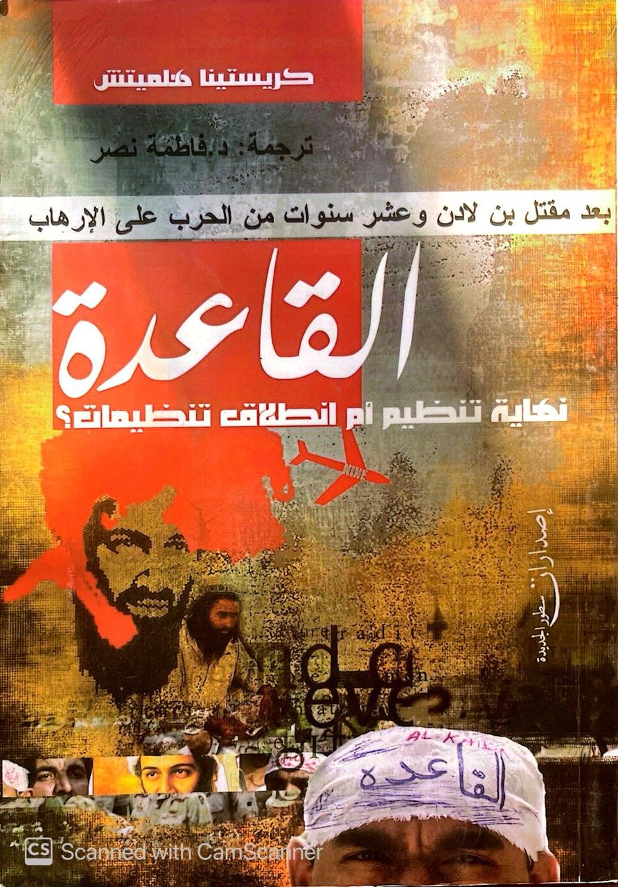 كتاب القاعدة نهاية تنظيم أم انطلاق تنظيمات للكاتبة كريستينا هلميتش كتاب القاعدة نهاية تنظيم أم انطلاق تنظيمات للكاتبة كريستينا هلميتش