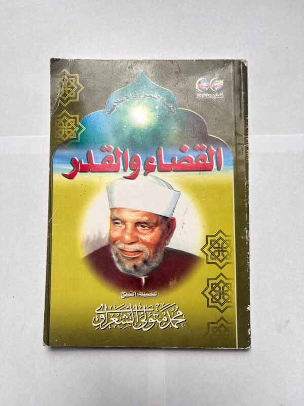 كتاب القضاء و القدر للكاتب محمد متولى الشعراوي