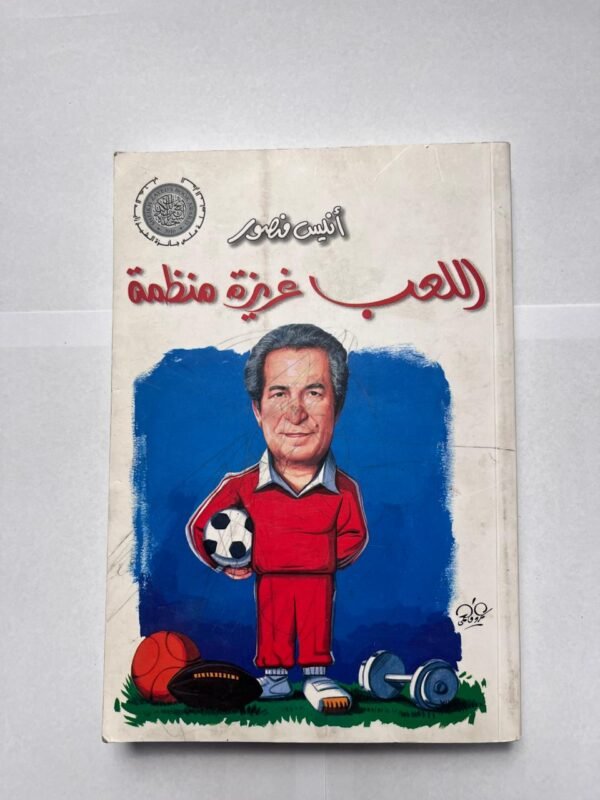 كتاب اللعب غريزة منظمة للكاتب أنيس منصور