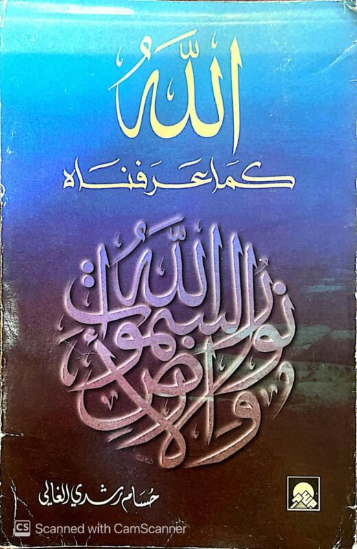 كتاب الله كما عرفناه للكاتب حسام رشدي الغالي