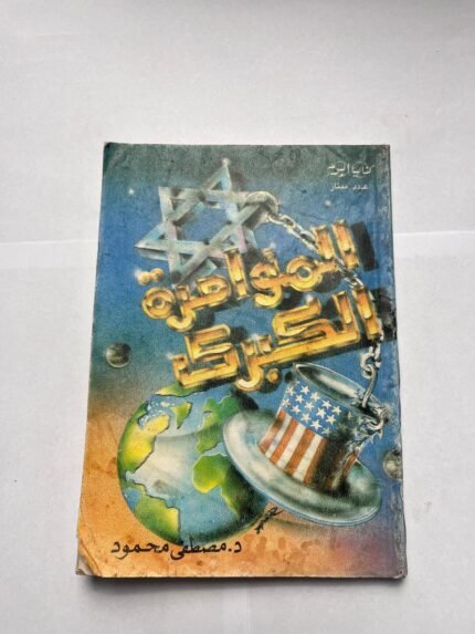 كتاب المؤامرة الكبرى للكاتب مصطفى محمود