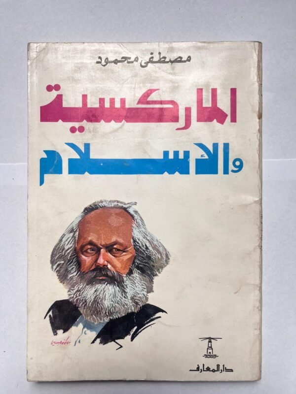 كتاب الماركسية و الاسلام للكاتب مصطفى محمود
