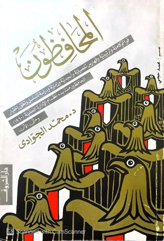 كتاب المحافظون للكاتب محمد الجوادى