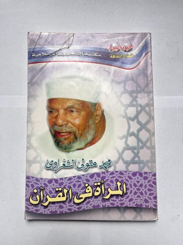 كتاب المرأة فى القرآن الكريم للكاتب محمد متولى الشعراوى