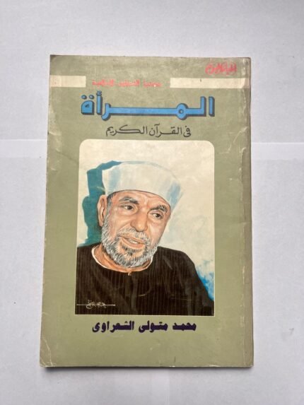 كتاب المرأة فى القرآن الكريم للكاتب محمد متولى الشعراوى
