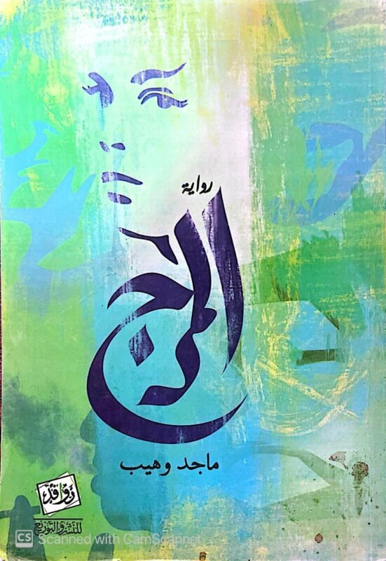 كتاب المرج للكاتب ماجد وهيب