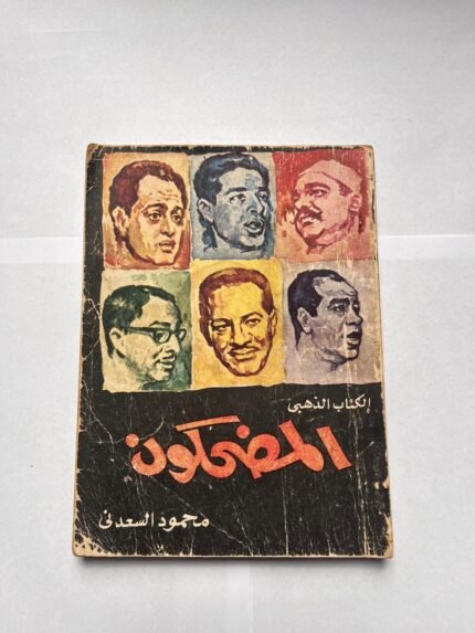 كتاب المضحكون للكاتب محمود السعدنى