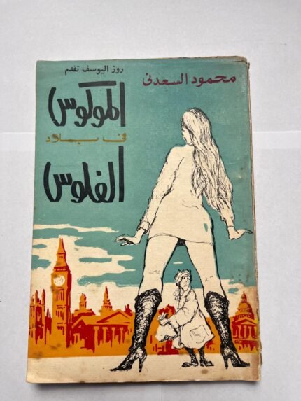 كتاب الموكوس فى بلاد الفلوس للكاتب محمود السعدنى