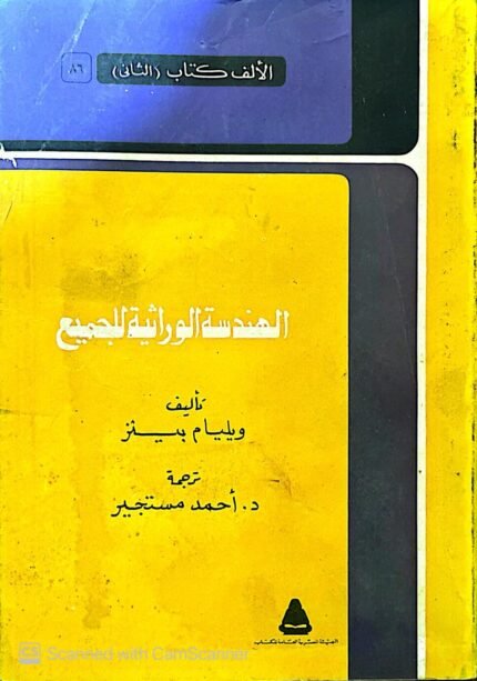كتاب الهندسة الوراثية للجميع للكاتب ويليام بينز