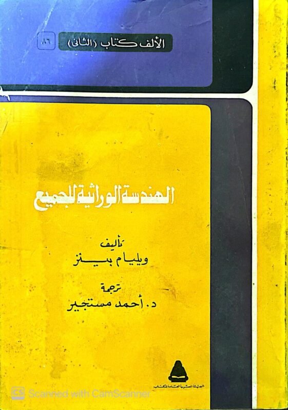 كتاب الهندسة الوراثية للجميع للكاتب ويليام بينز