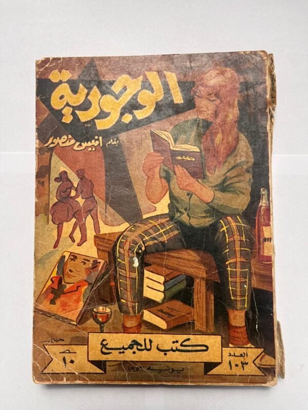 كتاب الوجودية للكاتب أنيس منصور