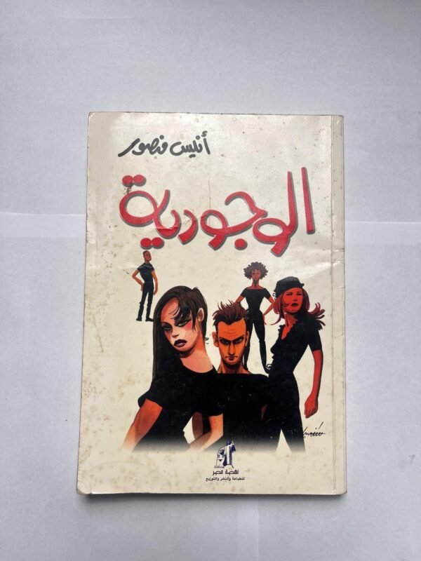 كتاب الوجودية للكاتب أنيس منصور