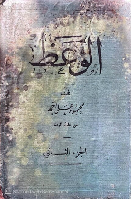 كتاب الوعظ للكاتب محمود على أحمد الجزء الثاني