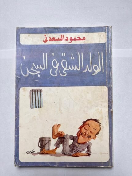 كتاب الولد الشقى فى السجن للكاتب محمود السعدنى