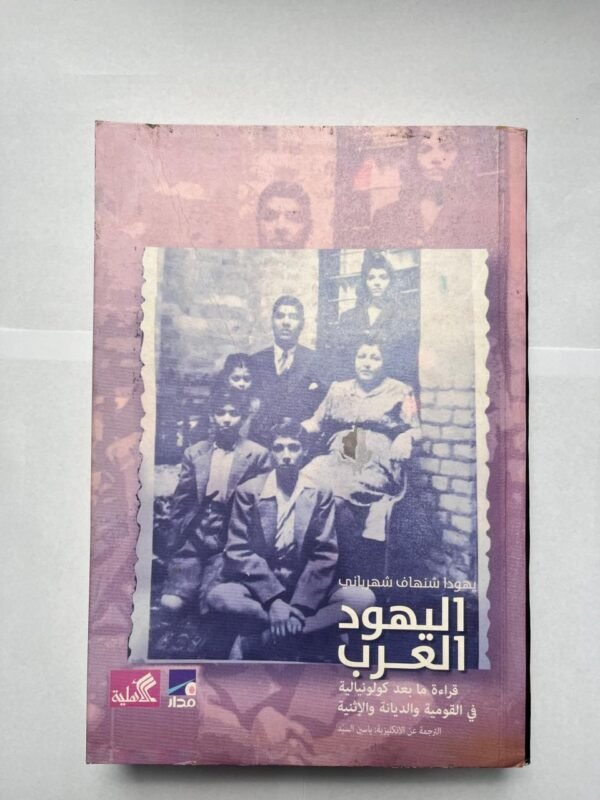 كتاب اليهود العرب للكاتب يهودا شنهاف شهرباني