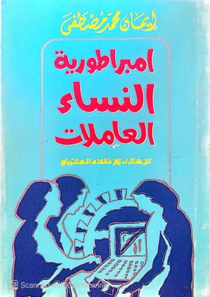 كتاب امبراطورية النساء العاملات للكاتبة إيمان محمد مصطفي