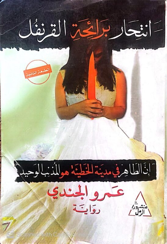 كتاب انتحار برائحة القرنفل للكاتب عمرو الجندي