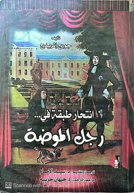 كتاب انتحار طبقة في رجل الموضة للكاتب سيد الإمام