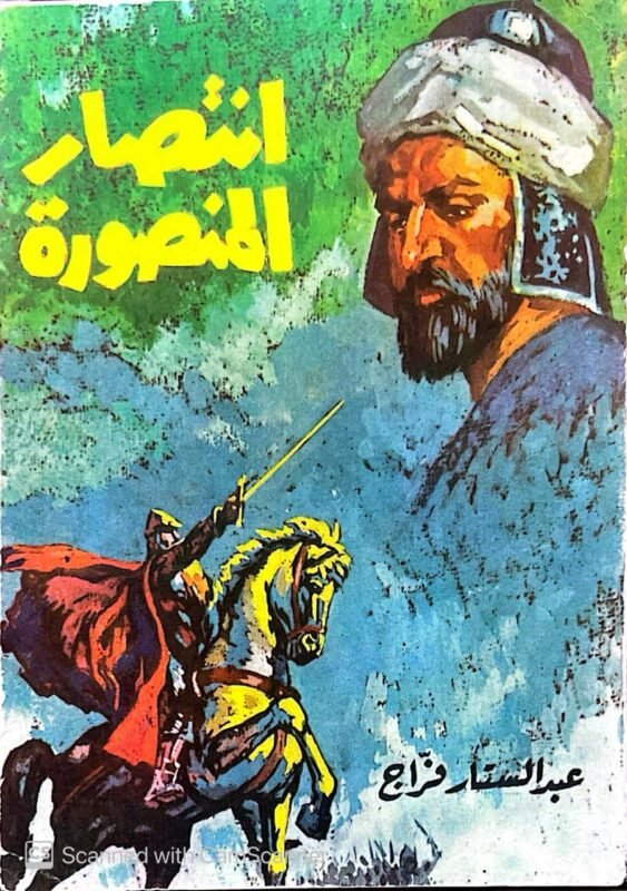 كتاب انتصار المنصورة للكاتب عبدالستار فراج