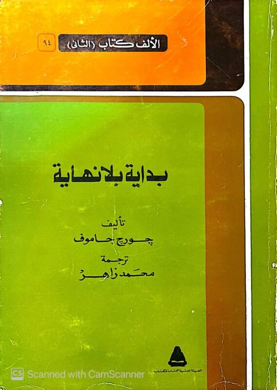 كتاب بداية بلا نهاية للكاتب جورج جاموف