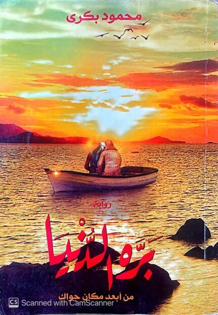 كتاب بره الدنيا من أبعد مكان جواك للكاتب محمود بكرى