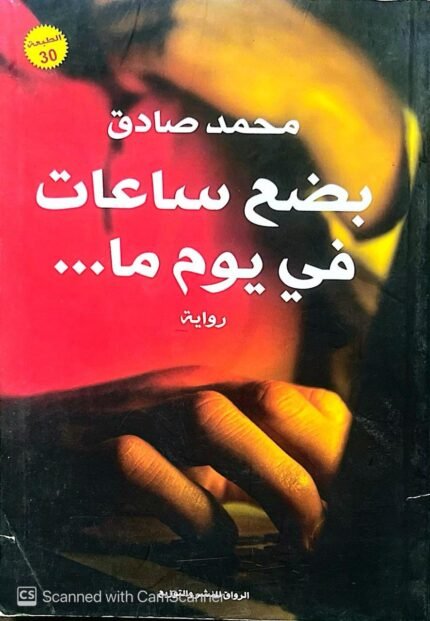 كتاب بضع ساعات في يوم ما للكاتب محمد صادق