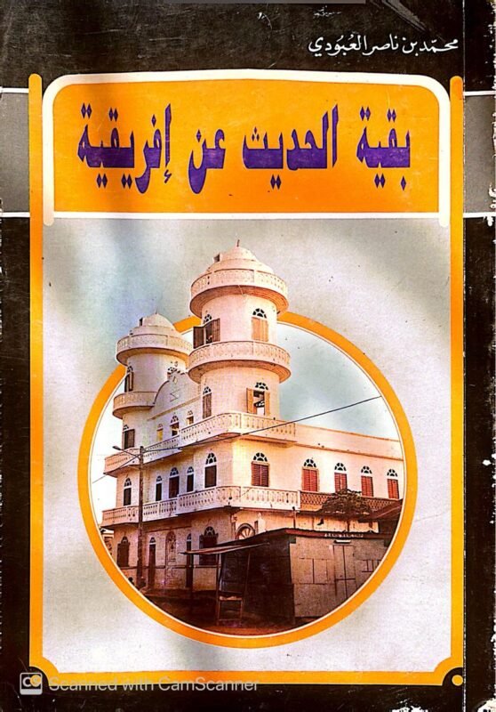 كتاب بقية الحديث عن إفريقية للكاتب محمد بن ناصر العبودي