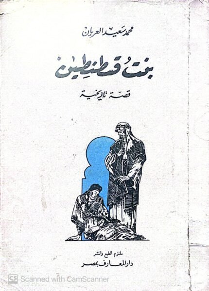 كتاب بنت قسطنطين للكاتب محمد سعيد العريان