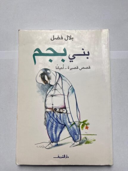 كتاب بني بجم للكاتب بلال فضل