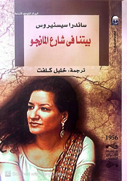 كتاب بيتنا في شارع المانجو للكاتبة ساندرا سيسنيروس