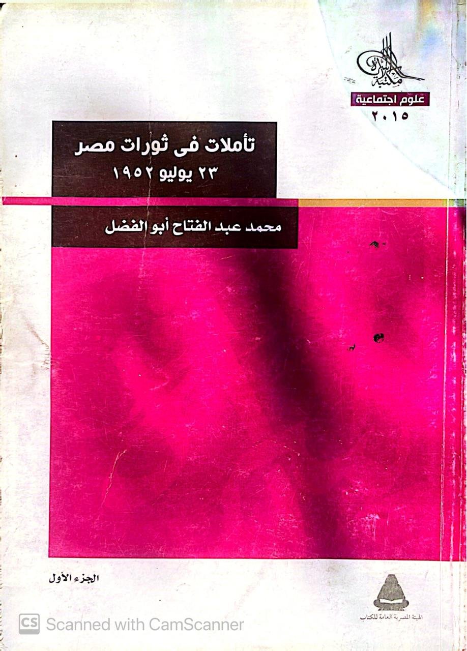 كتاب تأملات فى ثوارات مصر 23 يوليو 1952 للكاتب محمد عبد الفتاح أبوالفضل كتاب تأملات فى ثوارات مصر 23 يوليو 1952 للكاتب محمد عبد الفتاح أبوالفضل