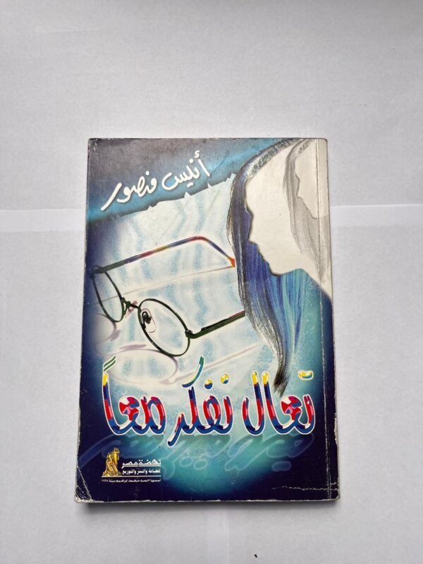 كتاب تعال نفكر معا للكاتب أنيس منصور