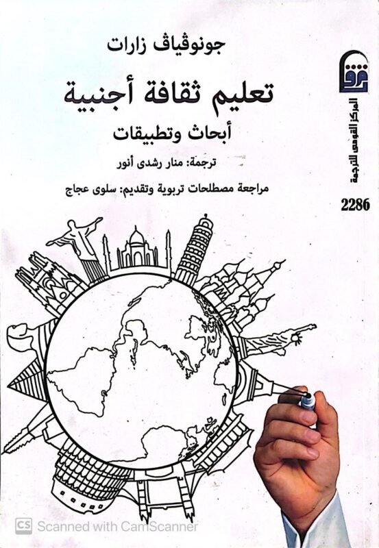 كتاب تعليم ثقافة أجنبية للكاتب جونوفياف زارات