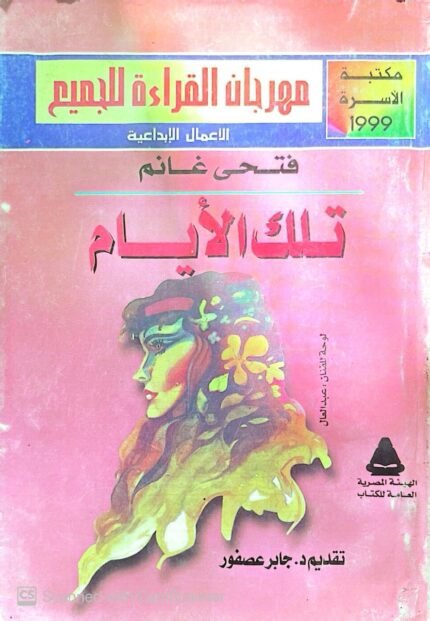 كتاب تلك الأيام للكاتب فتحى غانم