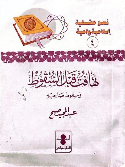 كتاب تهاتف قبل السقوط وسقوط صاحبه للكاتب عبدالمجيد حامد صبح