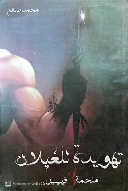 كتاب تهويدة للغيلان ملحمة فيرا للكاتب محمد صالح