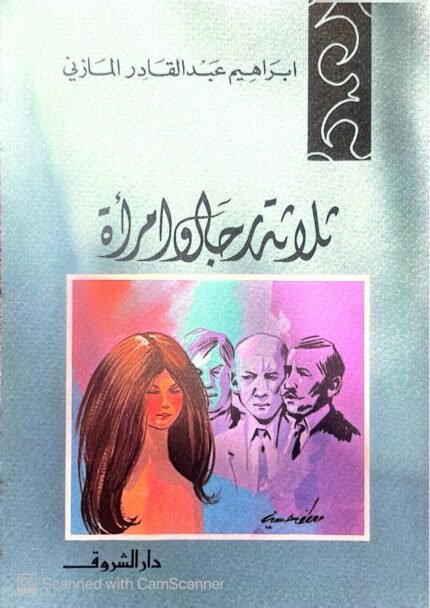 كتاب ثلاثة رجال وإمرأة للكاتب إبراهيم عبدالقادر المازني