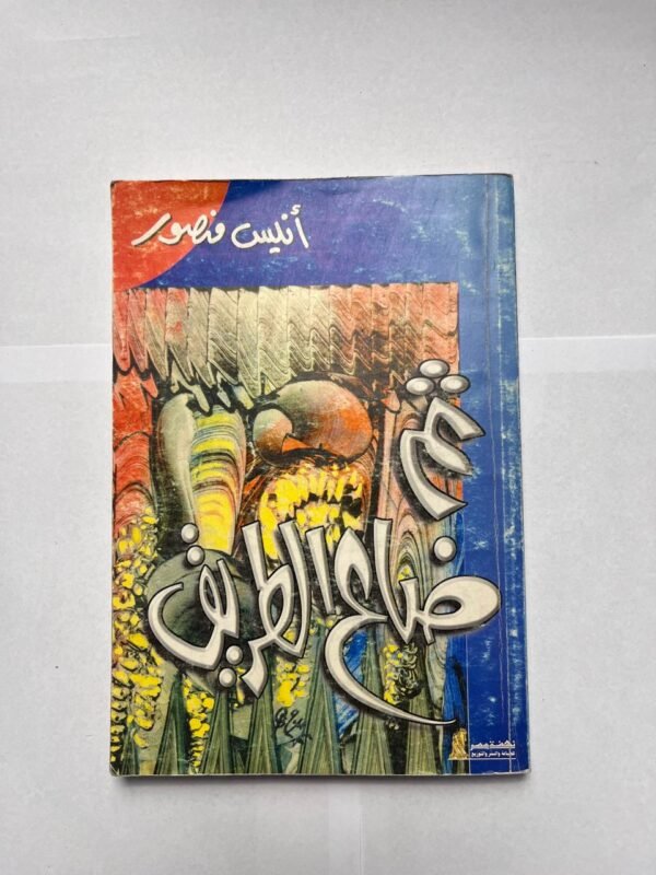 كتاب ثم ضاع الطريق للكاتب أنيس منصور