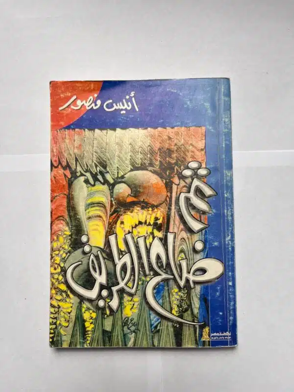 كتاب ثم ضاع الطريق للكاتب أنيس منصور