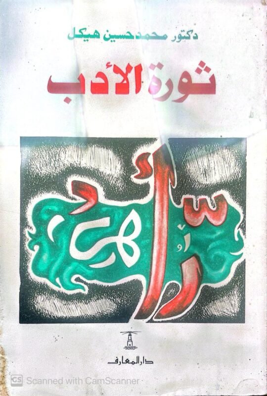 كتاب ثورة الأدب للكاتب محمد حسين هيكل