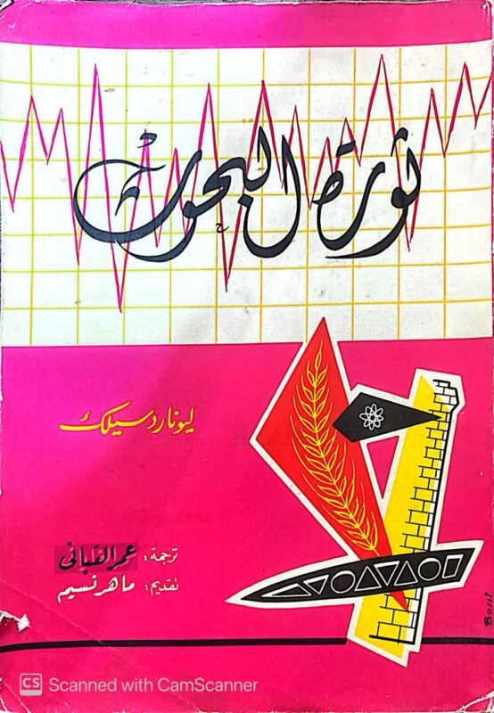 كتاب ثورة البحوث للكاتب ماهر نسيم