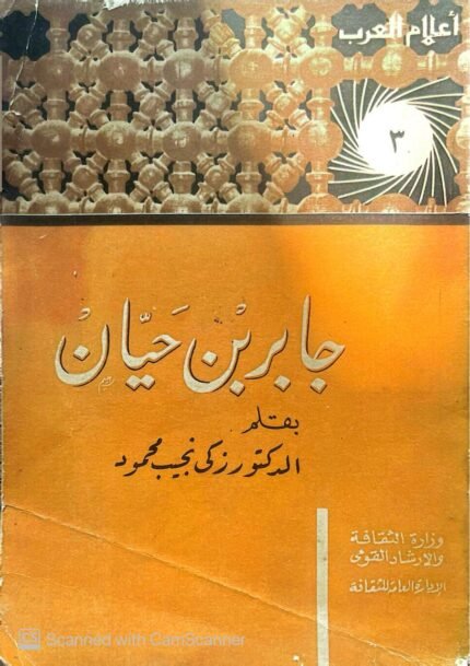 كتاب جابر بن حيان للكاتب زكى نجيب محمود