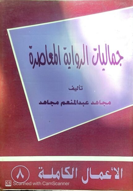 كتاب جماليات الرواية المعاصرة الأعمال الكاملة 8 للكاتب مجاهد عبدالمنعم مجاهد