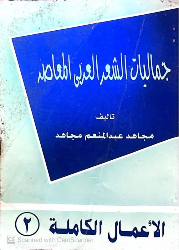 كتاب جماليات الشعر العربى المعاصر للكاتب مجاهد عبدالمنعم مجاهد