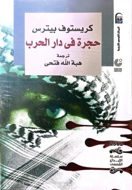 كتاب حجرة في دار الحرب للكاتب كريستوف بيترس