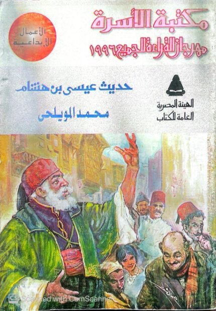 كتاب حديث عيسى بن هشام للكاتب محمد المويلحى