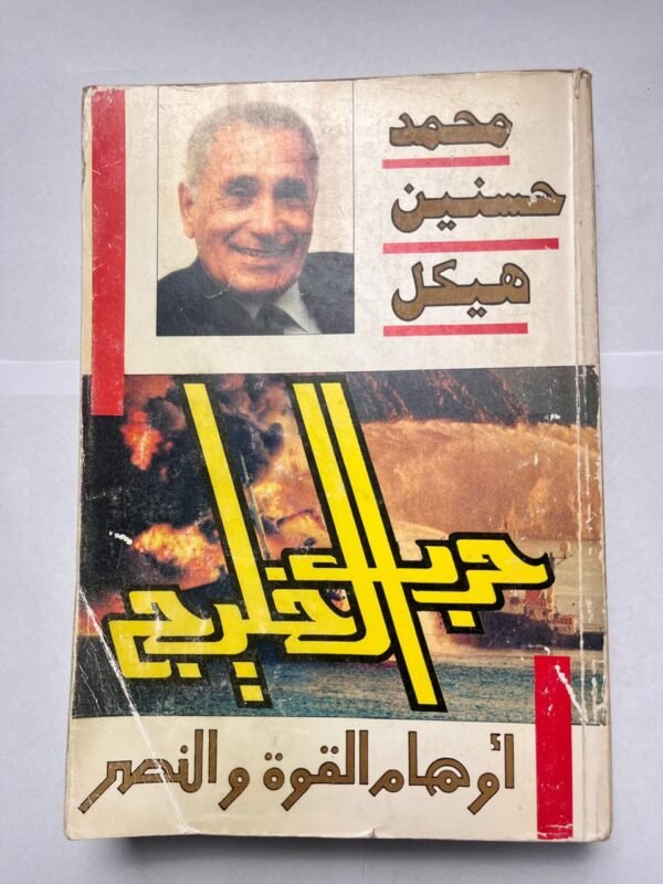 كتاب حرب الخليج أوهام القوة والنصر للكاتب محمد حسنين هيكل